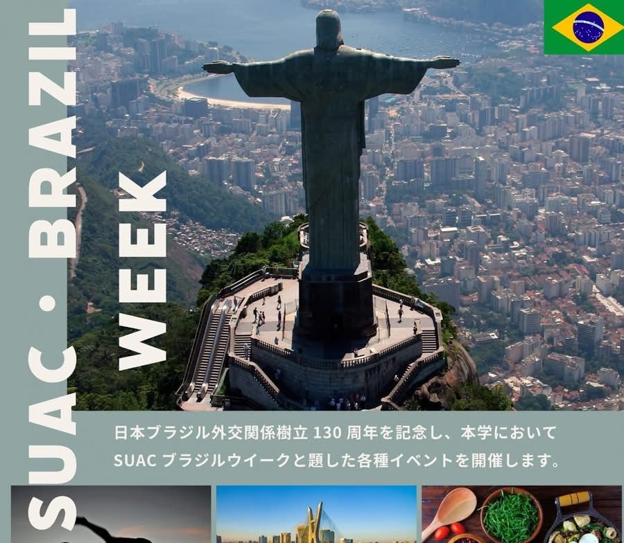 2025年公立静岡文化芸術大学 SUAC・BRAZIL WEEK